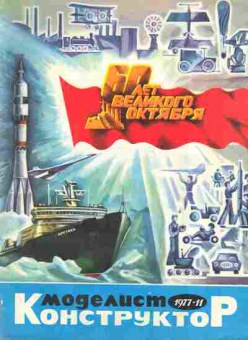 Журнал Моделист Конструктор 11 1977, 51-1043, Баград.рф